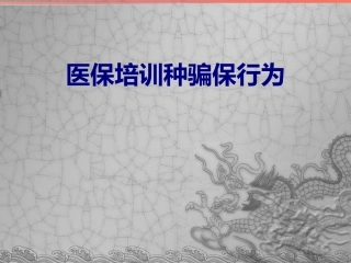 医保培训种骗保行为培训课件
