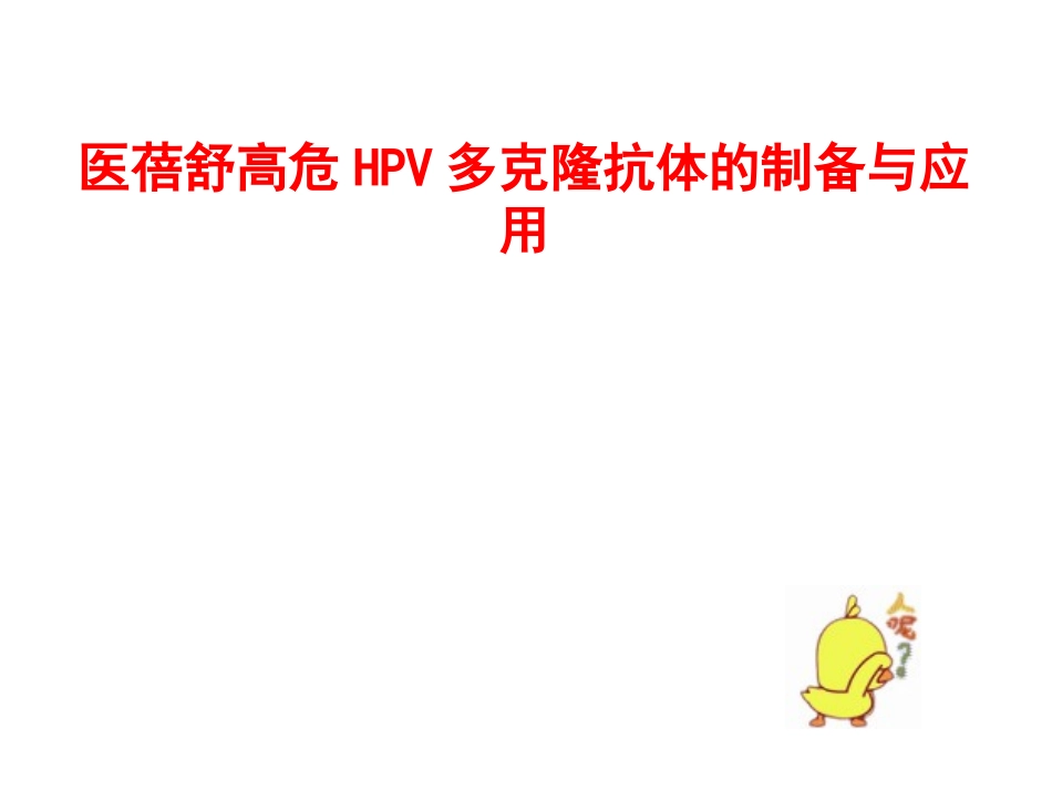医蓓舒高危HPV多克隆抗体的制备和应用_第1页