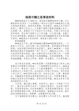 地税巾帼之星事迹材料