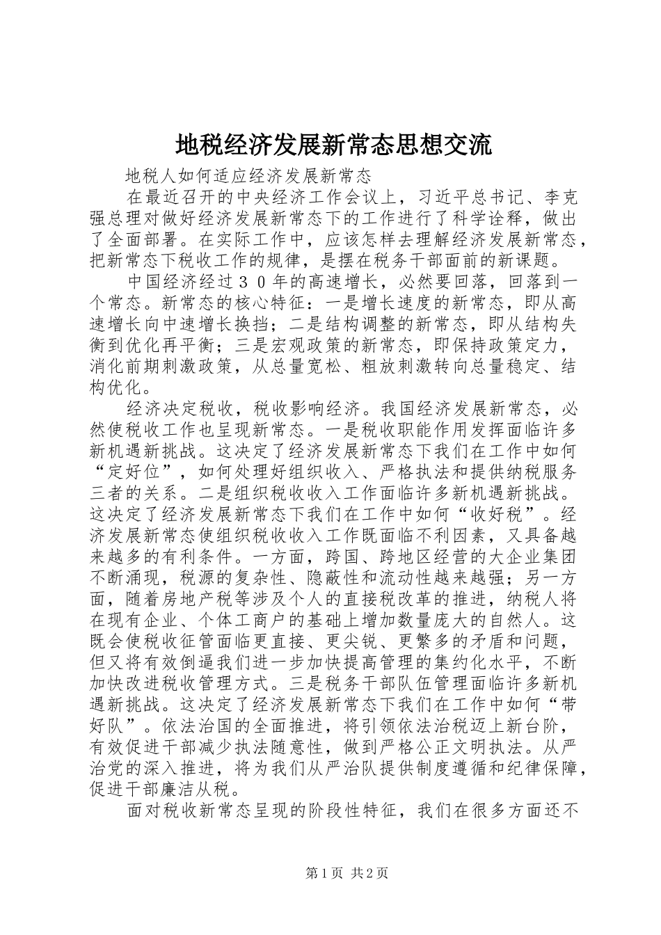 地税经济发展新常态思想交流_第1页