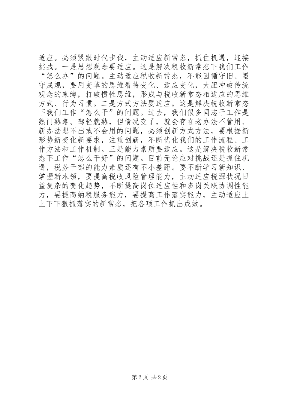 地税经济发展新常态思想交流_第2页