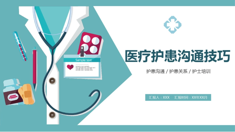 医患护患沟通技巧培训课件_第1页