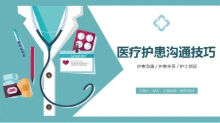 医患护患沟通技巧培训课件