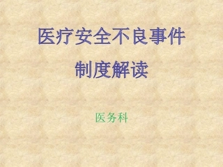 医疗安全不良事件