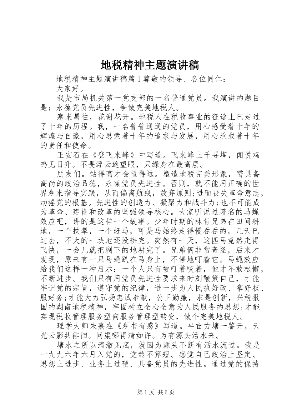 地税精神主题演讲稿_第1页