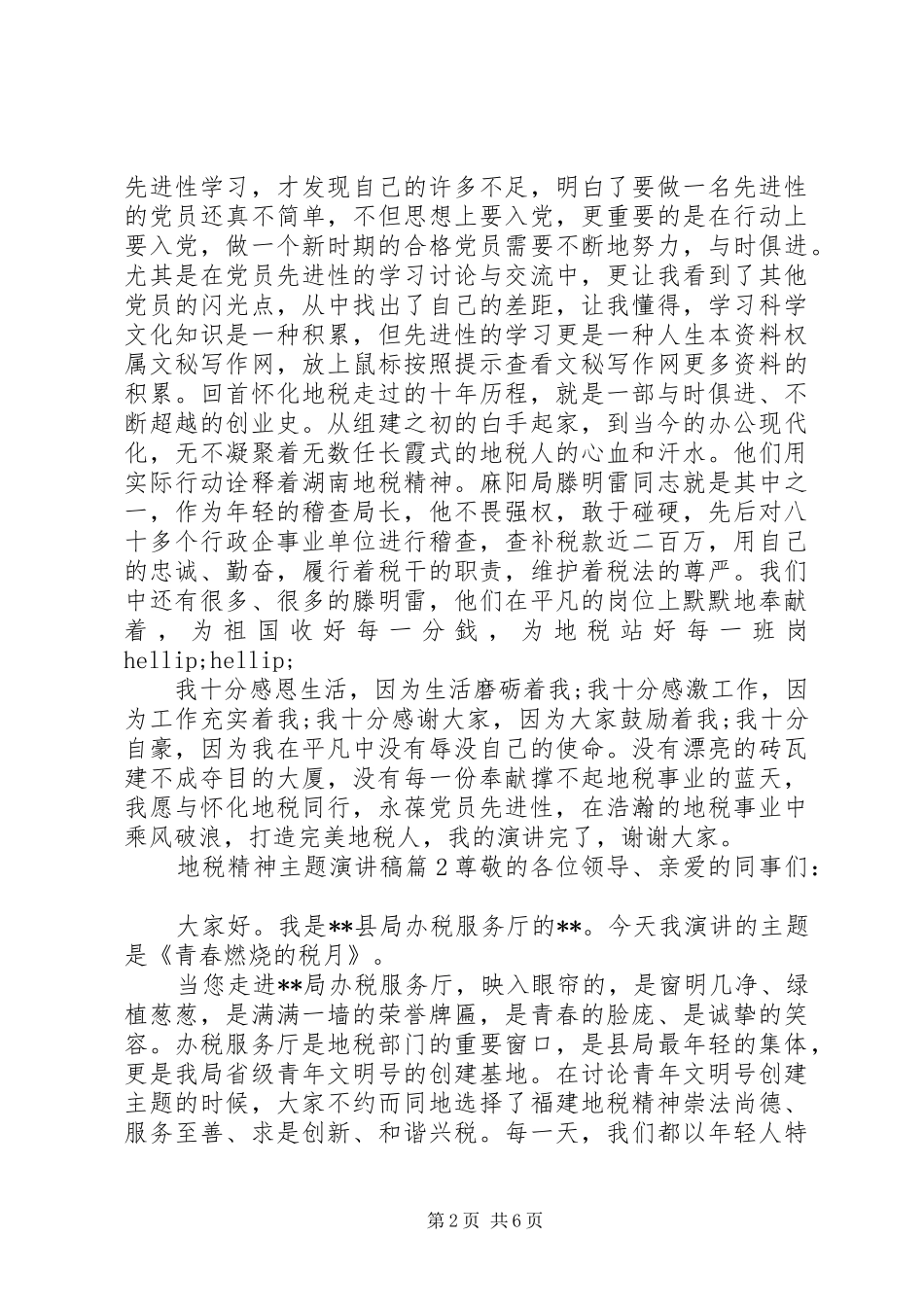 地税精神主题演讲稿_第2页