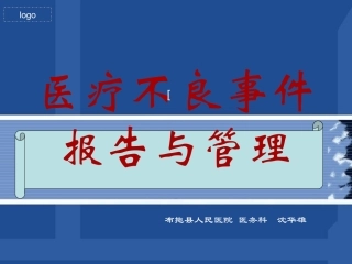医疗不良事件报告和管理
