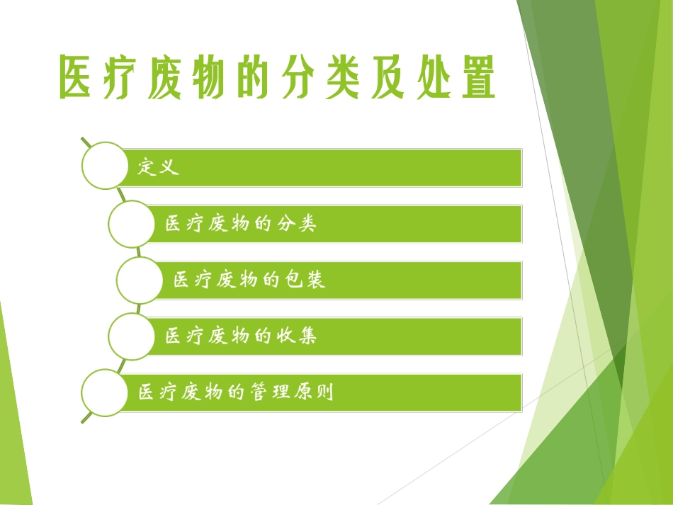 医疗废物的分类及处置_第2页