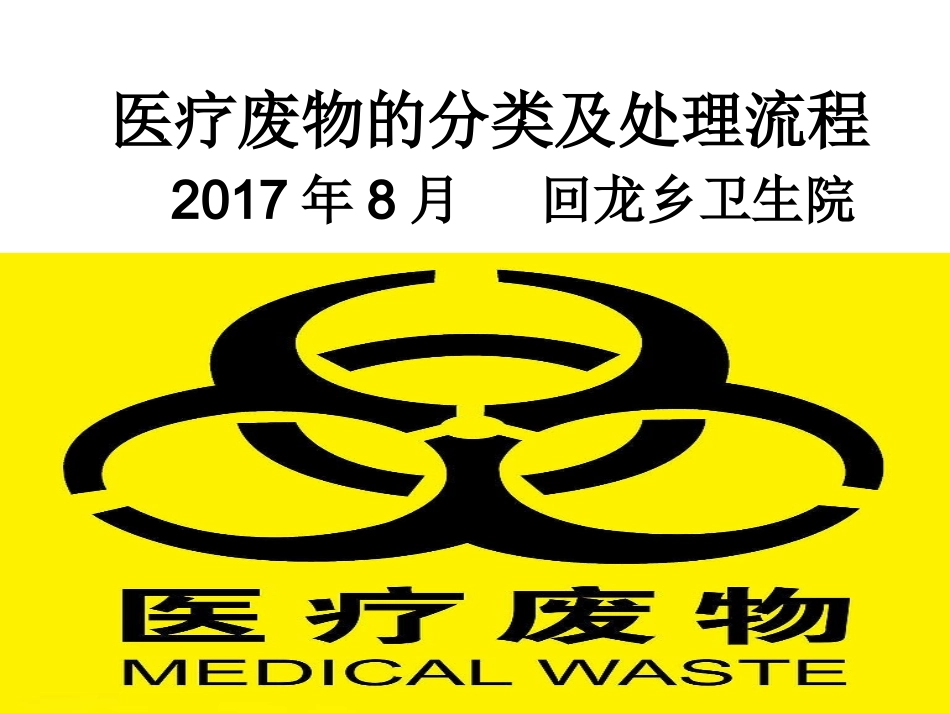 医疗废物的分类及处置流程演示文稿_第1页