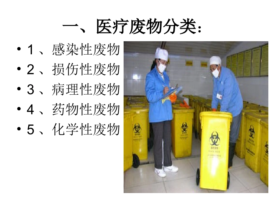 医疗废物的分类及处置流程演示文稿_第2页