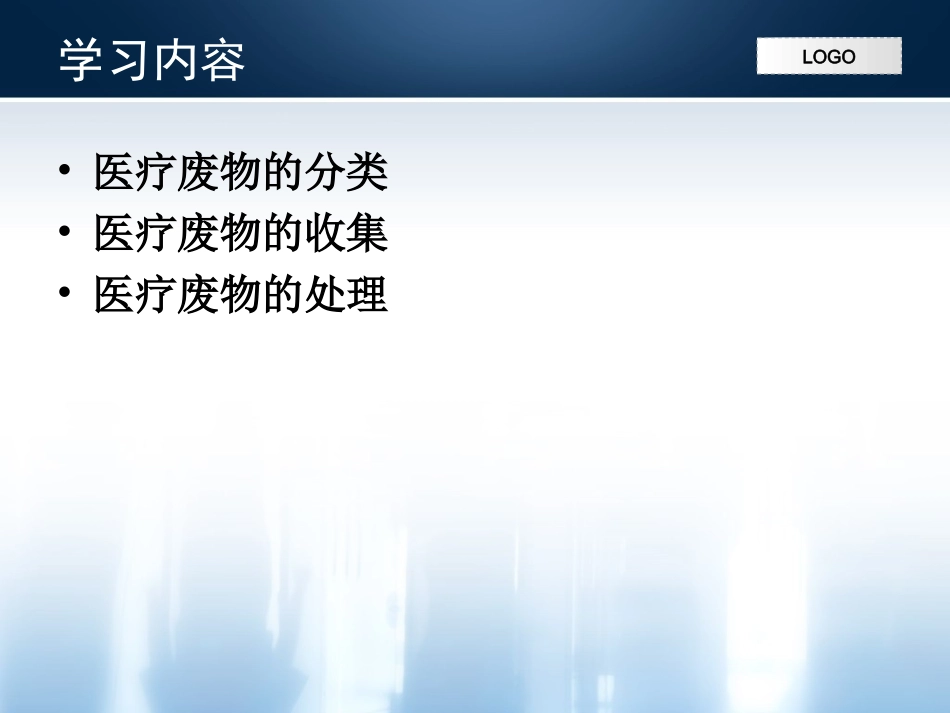 医疗废物分类收集及处置_第2页