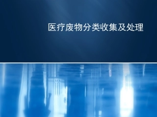 医疗废物分类收集及处置