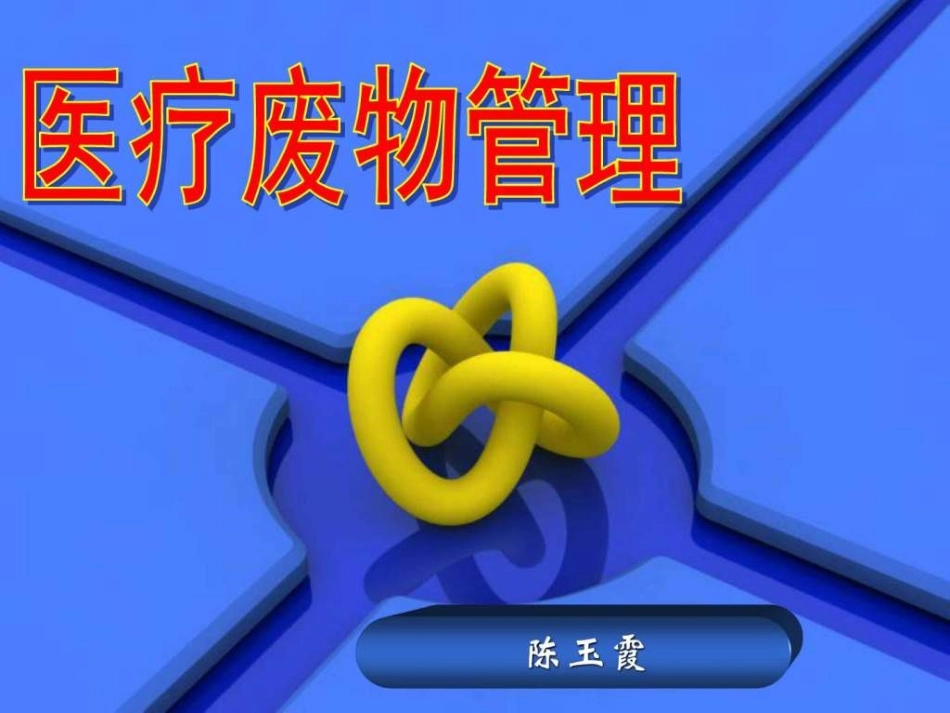 医疗废物管理_第1页