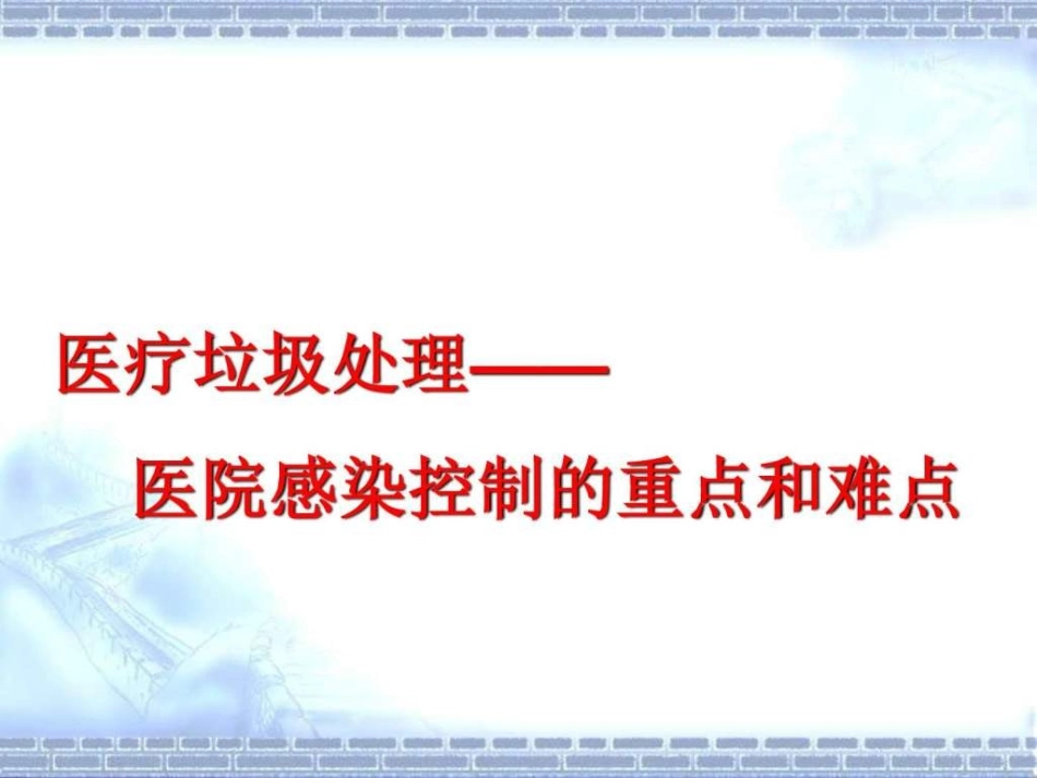 医疗废物管理_第2页