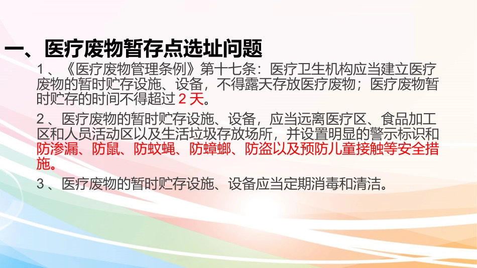 医疗废物暂存点及污水处置院内感染防控_第2页