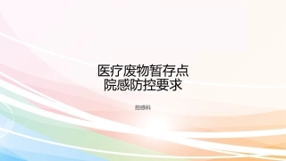 医疗废物暂存点及污水处置院内感染防控