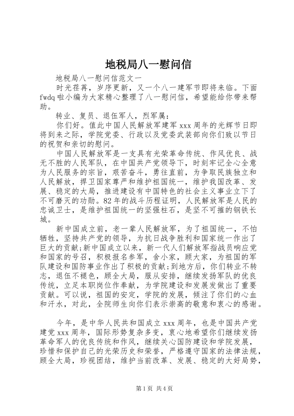 地税局八一慰问信_第1页