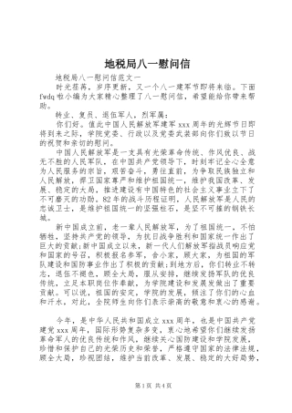 地税局八一慰问信