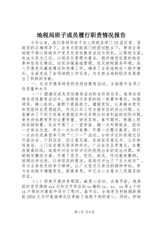 地税局班子成员履行职责情况报告