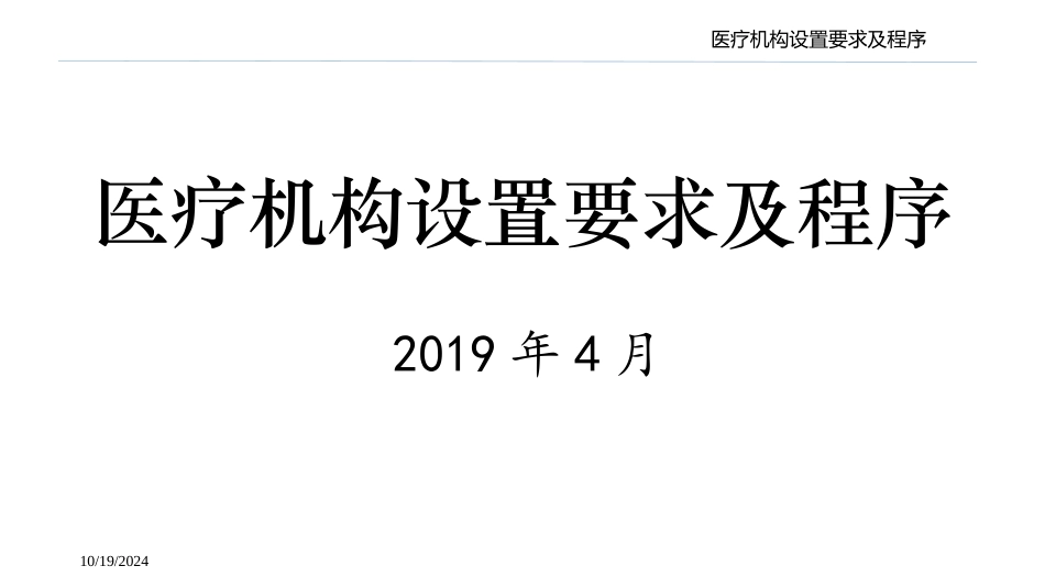 医疗机构设置要求及程序_第1页