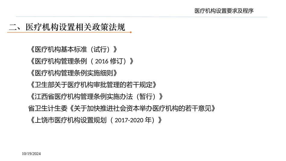 医疗机构设置要求及程序_第3页