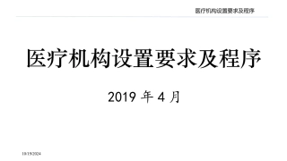 医疗机构设置要求及程序