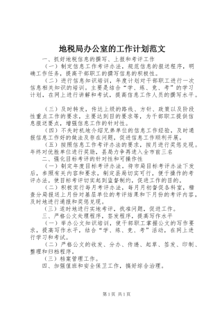 地税局办公室的工作计划范文