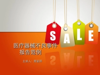 医疗器械不良事件报告范例