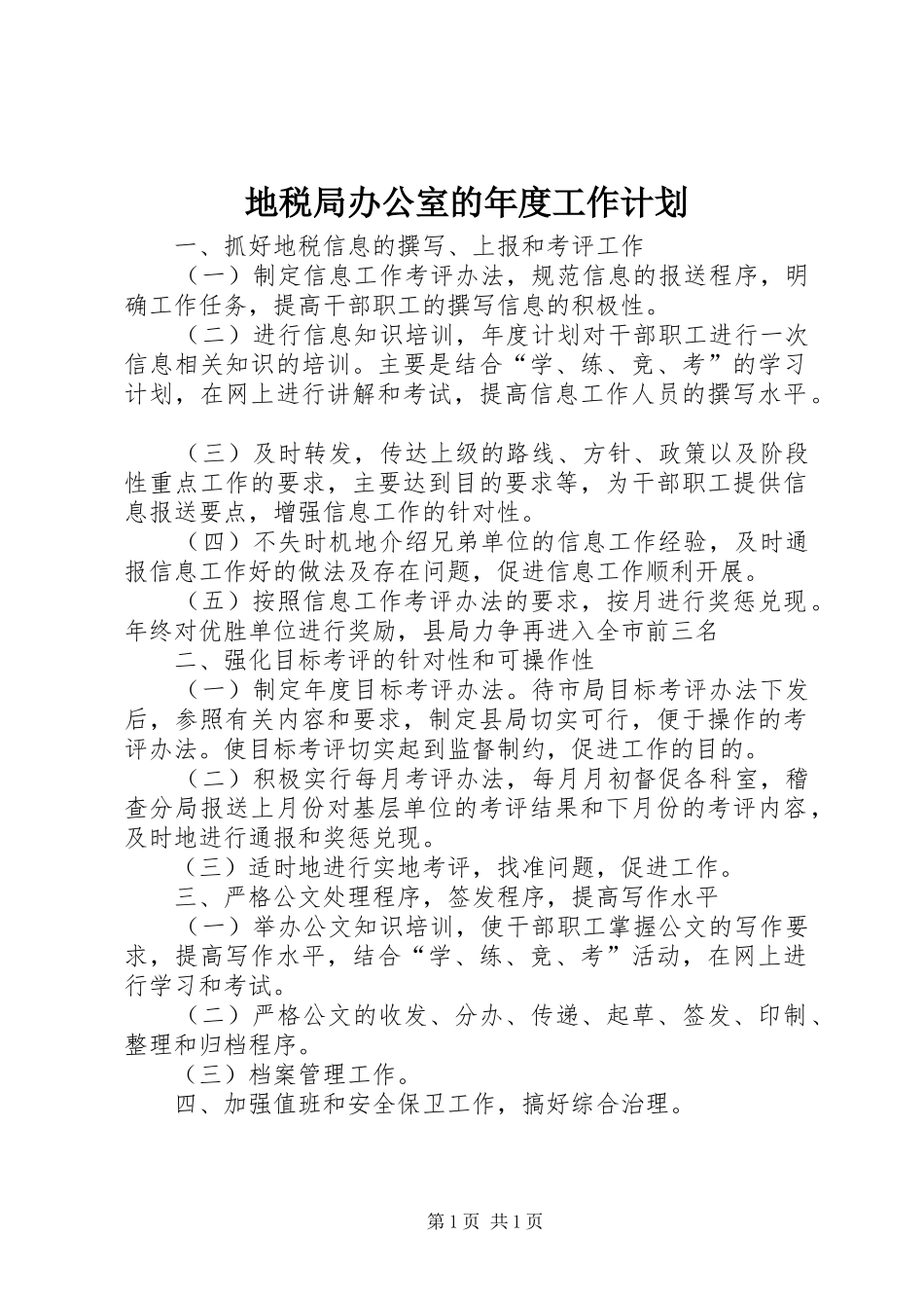 地税局办公室的年度工作计划_第1页