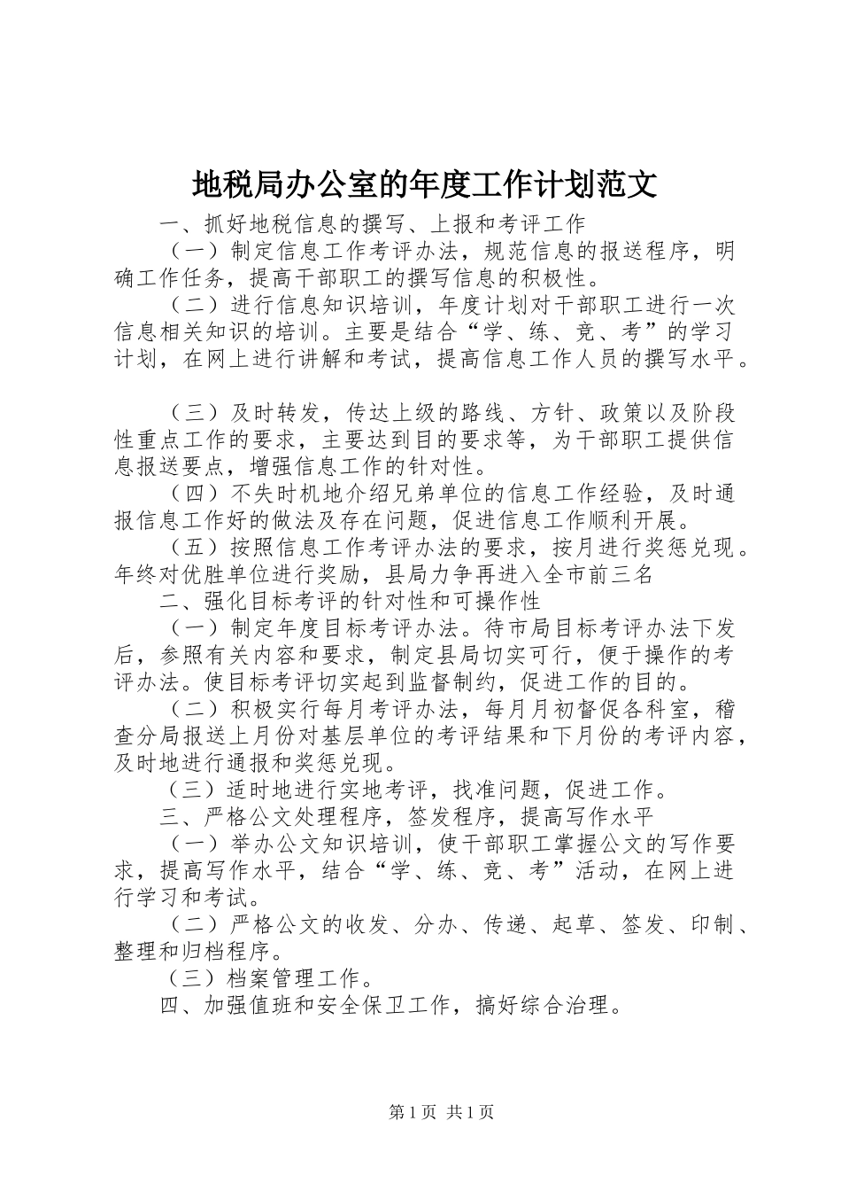 地税局办公室的年度工作计划范文_第1页