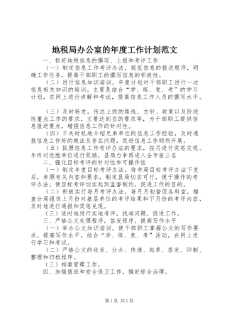 地税局办公室的年度工作计划范文