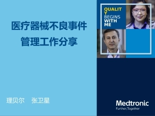 医疗器械不良事件管理工作分享