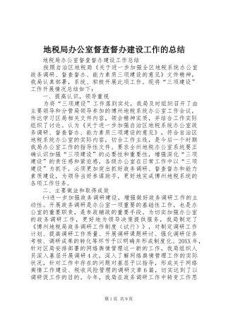 地税局办公室督查督办建设工作的总结