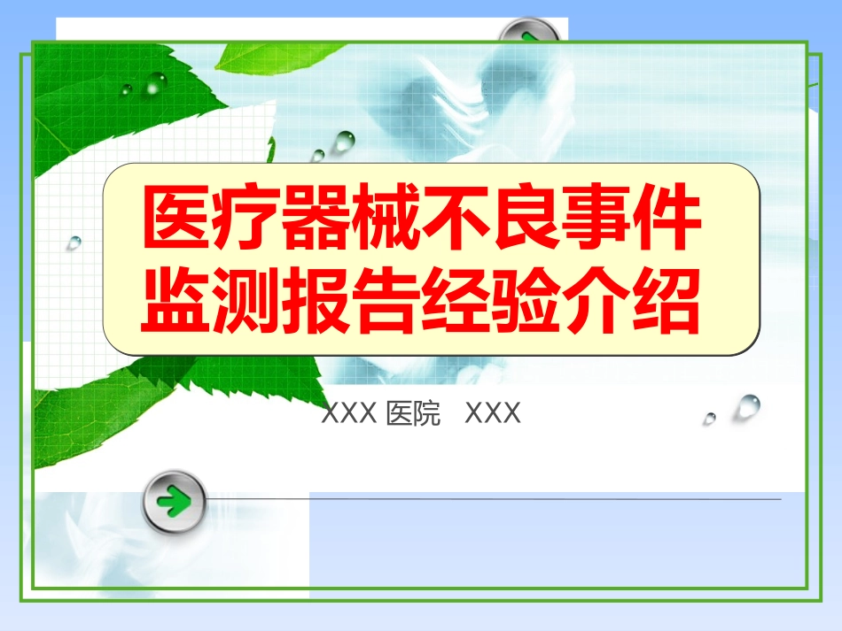 医疗器械不良事件监测报告经验_第1页