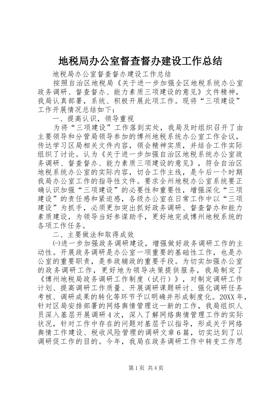 地税局办公室督查督办建设工作总结_第1页