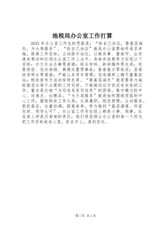 地税局办公室工作打算