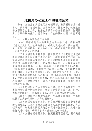 地税局办公室工作的总结范文