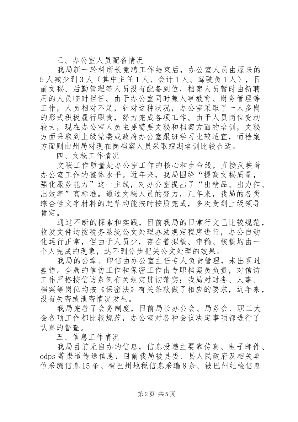 地税局办公室工作汇报材料_第2页