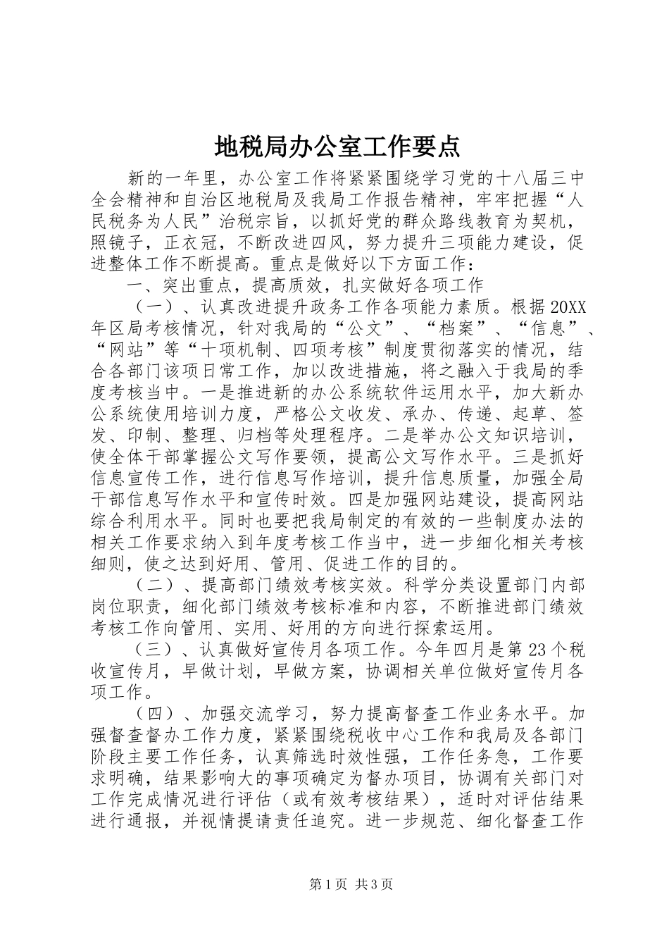 地税局办公室工作要点_第1页