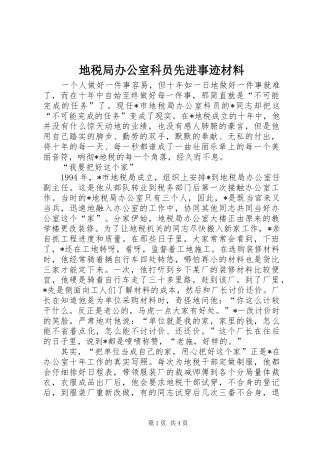 地税局办公室科员先进事迹材料