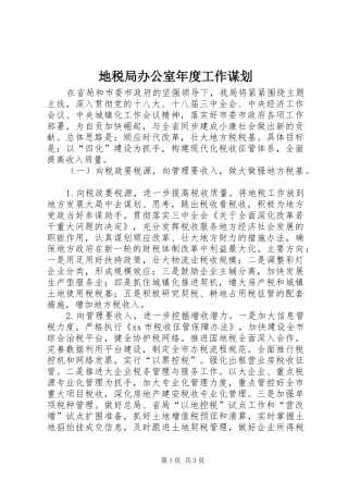 地税局办公室年度工作谋划