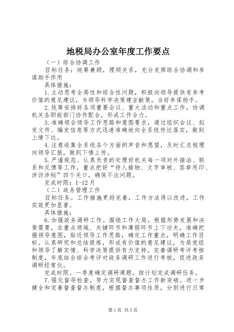 地税局办公室年度工作要点_第1页