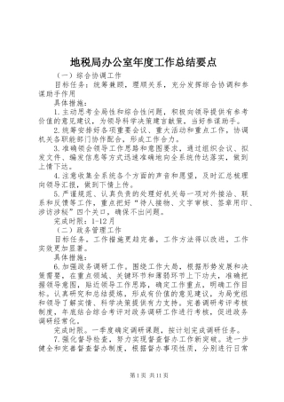 地税局办公室年度工作总结要点