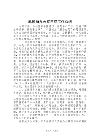 地税局办公室年终工作总结