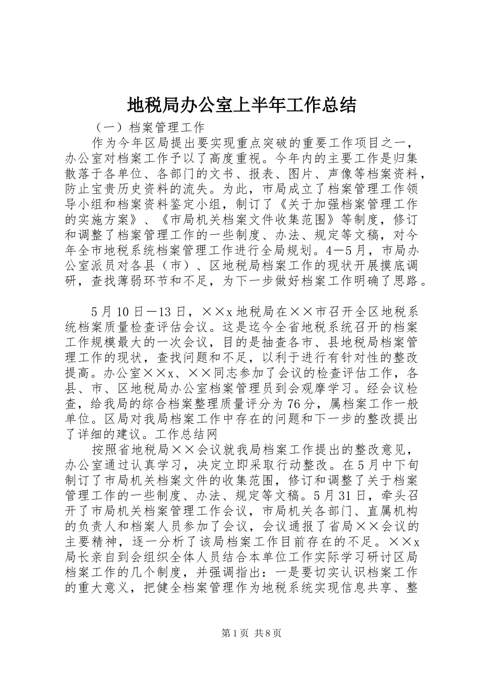 地税局办公室上半年工作总结_第1页