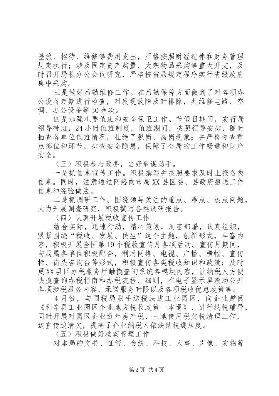 地税局办公室上半年工作总结范文_第2页