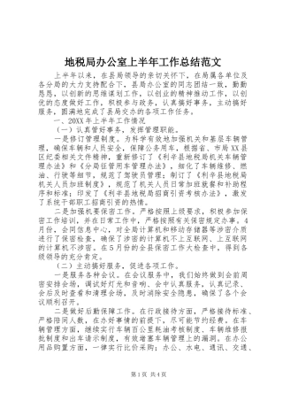 地税局办公室上半年工作总结范文
