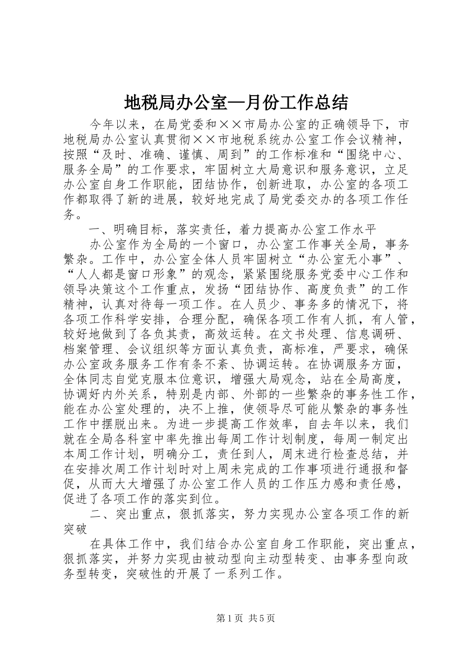 地税局办公室月份工作总结_第1页
