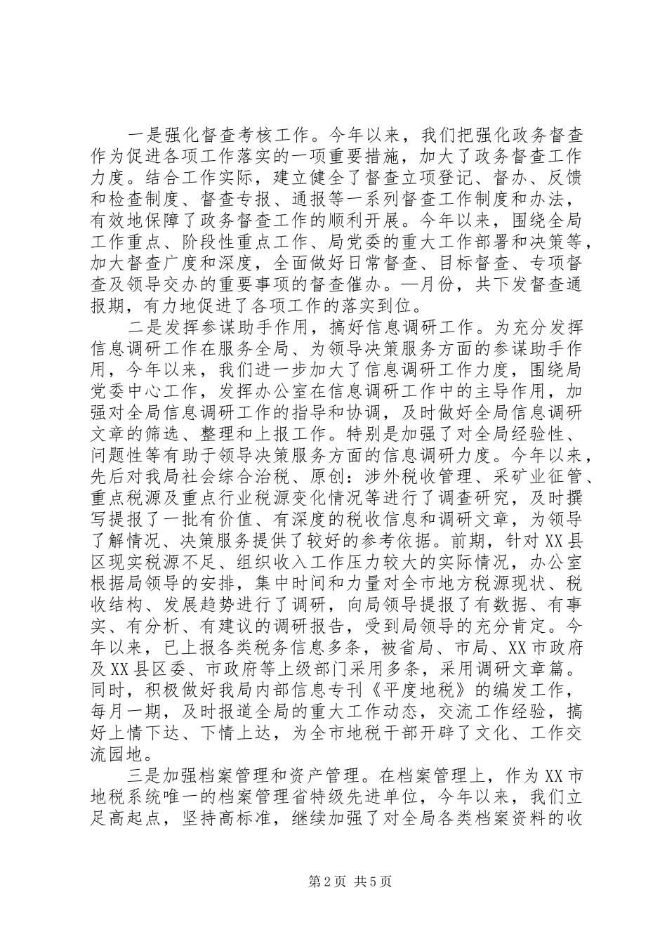 地税局办公室月份工作总结_第2页