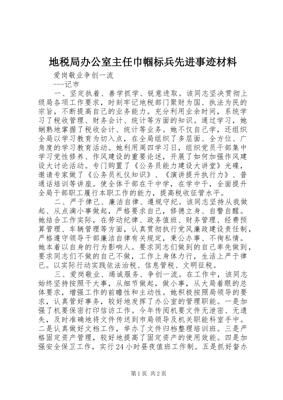 地税局办公室主任巾帼标兵先进事迹材料_第1页